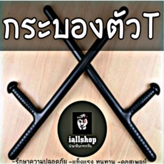 ภาพขนาดย่อสินค้าพร้อมส่ง กระบองตัวT TONFA PR24 BATON กระบองทอนฟาฮิบาริ อุปกรณ์รักษาความปลอดภัย iallshop