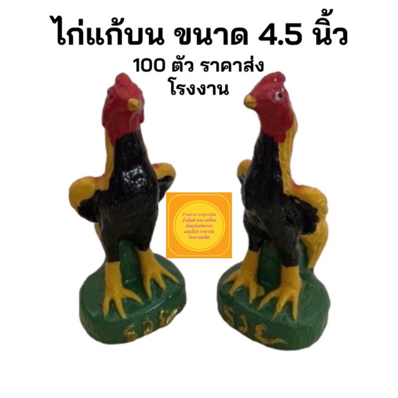 ไก่แก้บน-รูปปั่นไก่-ไกเรซิ่น-ไก่ถวายไอ้ไข่-ขนาดจิ้ว-100-ตัว-สินค้ามีพร้อมส่ง