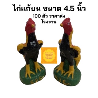 ไก่แก้บน รูปปั่นไก่ ไกเรซิ่น ไก่ถวายไอ้ไข่ ขนาดจิ้ว 100 ตัว  ( สินค้ามีพร้อมส่ง )