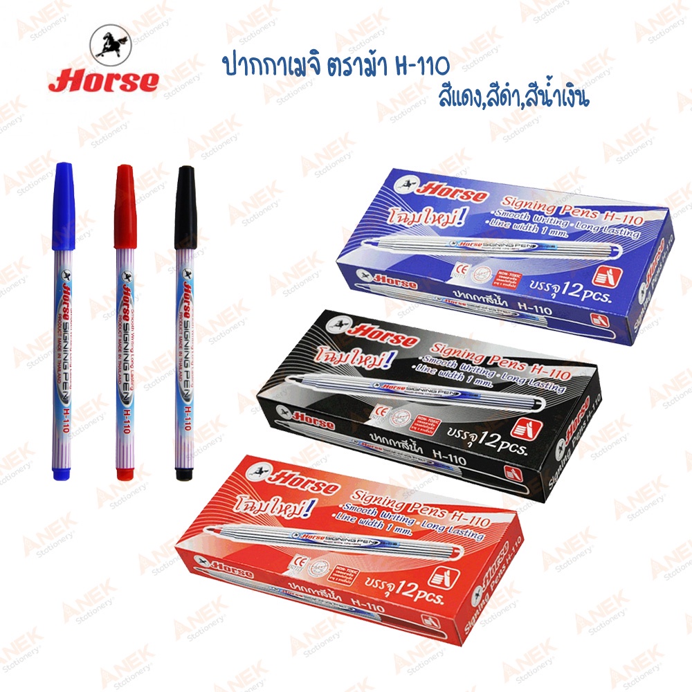 ราคาและรีวิวปากกาเมจิก ปากกาเคมี​ เส้นเล็ก​ ตราม้า H-110 น้ำเงิน/แดง/ดำ (ยกกล่อง 12 แท่ง)