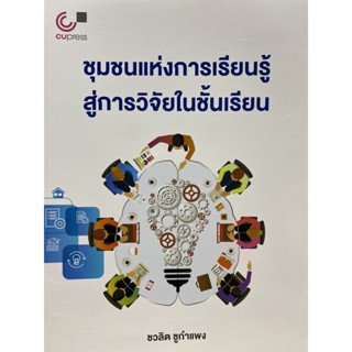 9789740341130 c112 ชุมชนแห่งการเรียนรู้สู่การวิจัยในชั้นเรียน (LEARNING COMMUNITY TO CLASSROOM RESEARCH)