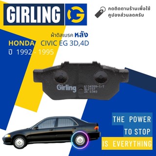 💎Girling Official💎ผ้าเบรคหลัง ผ้าดิสเบรคหลัง Honda CIVIC EG, 3D, 4D ปี 1992-1995 61 0499 9-1/T