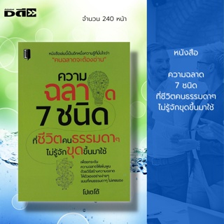 หนังสือ ความฉลาด 7 ชนิดที่ชีวิตคนธรรมดาๆ ไม่รู้จักขุดขึ้นมาใช้ : จิตวิทยา พัฒนาตนเอง เคล็ดลับสร้างความมั่นใจ บริหารเวลา