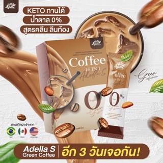 ส่งฟรี🔥Adella S Green Coffee  2​กล่อง กาแฟคุมหิว เร่งการเผาผลาญ อาหารเสริมเพื่อสุขภาพ บำรุงกระดูก ซ่อมแซมส่วนที่สึกกร่อน