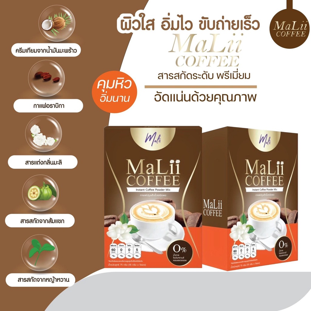 ด่วนโปรโมชั่นสุดคุ้มกาแฟมะลิ-malii-coffee-จุใจซื้อ-6-กล่องแถมฟรี-12-ซอง-กาแฟยามเช้าสำหรับคนรักสุขภาพ