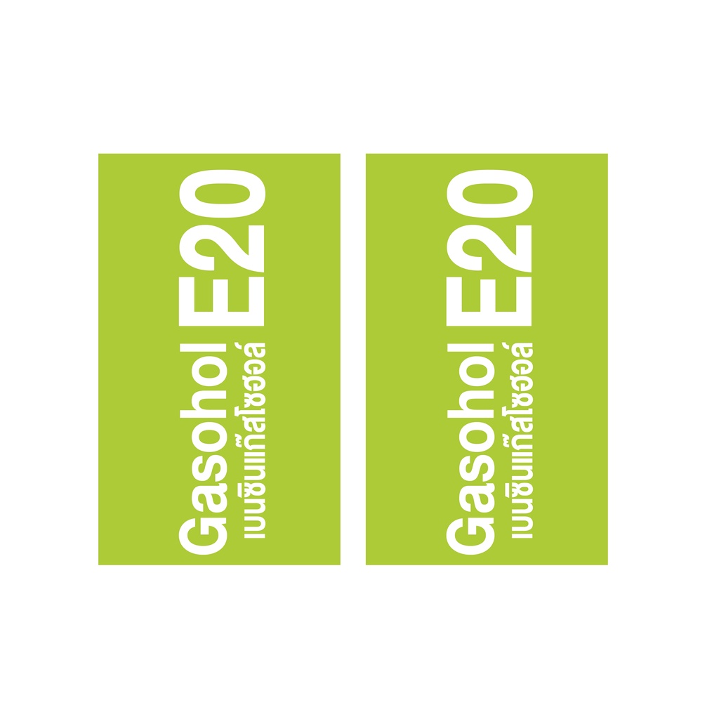 สติ้กเกอร์กันน้้ำ-สติ้กเกอร์-สติ้กเกอร์ผนัง-ติดประตู-ผนัง-กำแพง-น้ำมันแก๊สโซฮอล์e20-น้ำมันe20-2-ดวง-รหัส-e-034