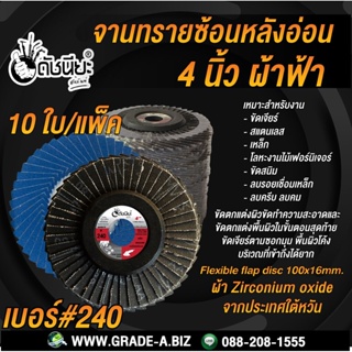 10ใบ เบอร์#240 จานทรายซ้อนหลังอ่อน 4นิ้ว ผ้าฟ้าผ้า Zirconium oxide จากประเทศใต้หวัน Flexible flap disc 100x16mm.Grit#...