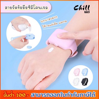 ภาพหน้าปกสินค้าสายรัดข้อมือซิลิโคนเจล สายรัดข้อมือใส่เจลล้างมือ แบบพกพา สร้อยข้อมือ เจลทำความสะอาดมือ ใส่เจลล้างมือ Chill Fyn สต๊อกไทย ที่เกี่ยวข้อง