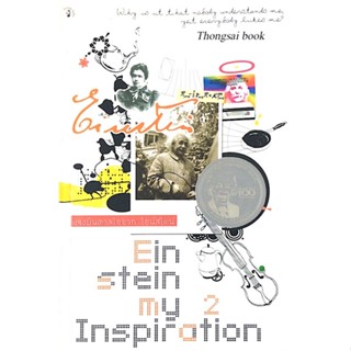 แรงบันดาลใจจากไอน์สไตน์ Einstein My inspiration ประยงค์ คงเมือง; ปานบัว บุนปาน