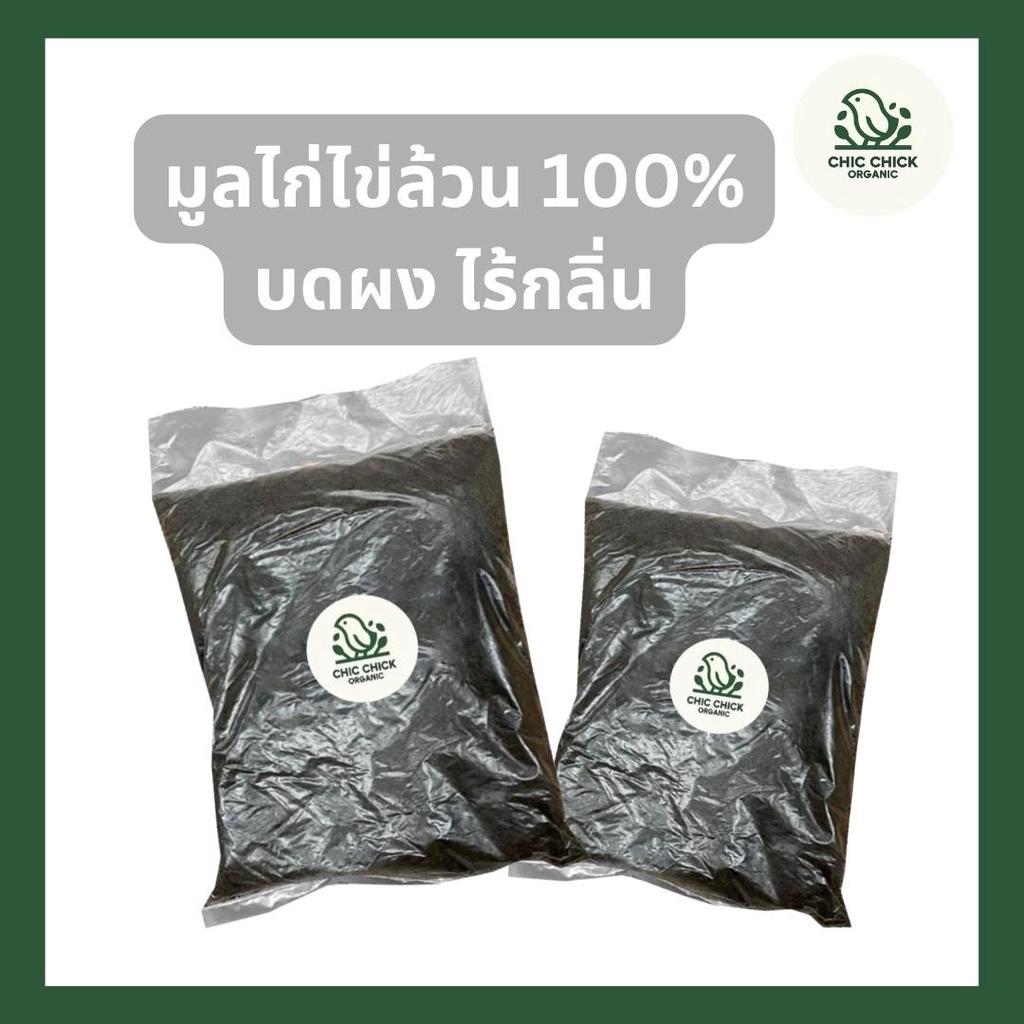 พร้อมส่งจากฟาร์ม-มูลไก่ไข่-100-บดละเอียด-ไม่ผสม-ธาตุอาหารพืชสูง-ปุ๋ยขี้ไก่-ปุ๋ยออแกนิค-สารปรับปรุงดิน