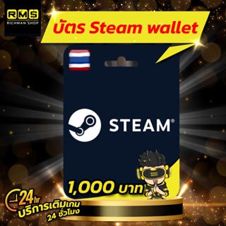 สินค้า Steam Wallet TH มูลค่า 1000 บาท
