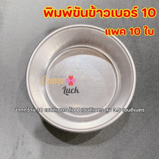 พิมพ์ขันข้าวเบอร์10 ขันข้าวเบอร์10 พิมพ์อบขนม