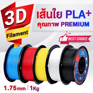 📢 CF SHOP【PLA+】📢 เส้นพลาสติก3D PLA+ Printer 1.75mm. / 1 KG. / Filament / Printer / 3D Printing Filament PLA+