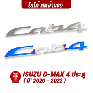 FAKIE โลโก้ Cab4 ติดข้างรถยนต์ รุ่น ISUZU D-MAX Logo 4ประตู Dmax ปี2020-2022 วัสดุสแตนเลส SUS304 ไม่เป็นสนิม หนา 1.0mm