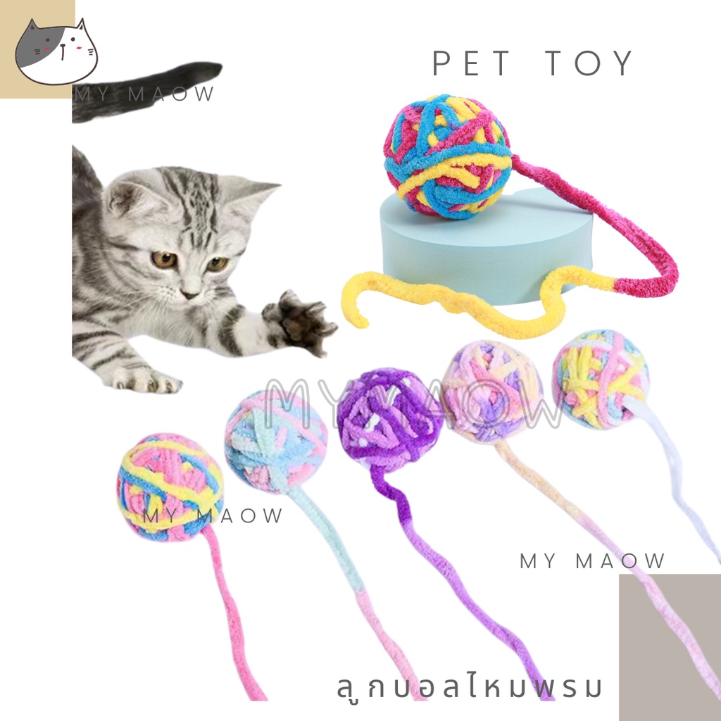 mm-cat-ของเล่นแมว-ลูกบอลไหมพรม-ลูกบอลของเล่น