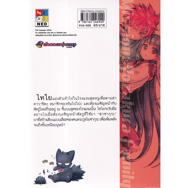 bundanjai-หนังสือเด็ก-การ์ตูน-ปฏิบัติการลับบ้านโยซากุระ-เล่ม-6-เลือดโยซากุระ