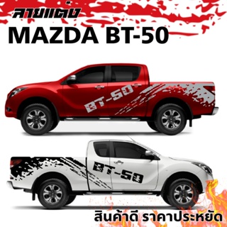 sticker Mazda bt-50 pro สติ๊กเกอร์แต่งรถ bt-50 pro สติ๊กเกอร์ลายสาดโคลน Mazda bt-50 pro