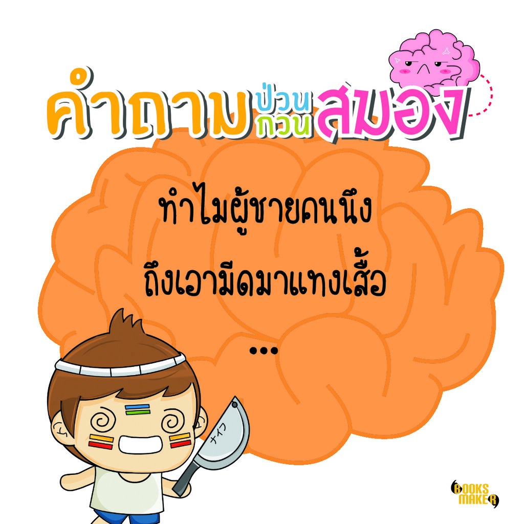 booksmaker-หนังสืออะไรเอ่ย-คำถามกวน-ป่วนสมอง-คำถามกวน-คำถามฮา