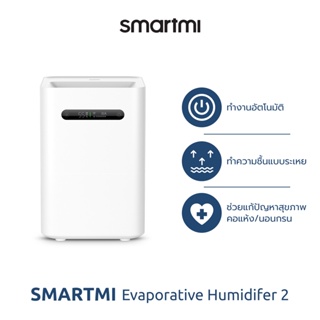 ภาพหน้าปกสินค้า[ประกันศูนย์ไทย1ปี] Smartmi Evaporative Humidifier 2 เครื่องเพิ่มความชื้นในอากาศ รุ่น SM0003 ช่วยเพิ่มความชุ่มชื้นให้แก่ผิว ลดการกรน หายใจสะดวก ลดการแพร่กระจายของเชื้อโรค ดูแลง่ายดาย จากบริษัท Xiaomi - ออกใบกำกับภาษีได้ ที่เกี่ยวข้อง