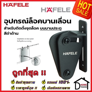 HAFELE อุปกรณ์ล็อคบานเลื่อน สีดำด้าน 499.65.127 (ติดบนบานประตู) / 499.65.128 (ติดบนวงกบ) SLIDING DOOR LOCK SET เฮเฟเล่