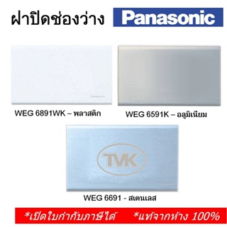 สินค้า Panasonic ฝาปิดมิด แผ่นปิดช่องว่าง พลาสติก , อลูมิเนียม, สแตนเลส WEG 6891 6591 6691 พานาโซนิค (แท้จากห้าง 100%)