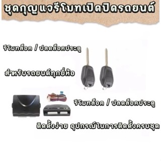 BKK XENONชุดกุญแจรีโมทเปิดปิดรถยนต์ระบบล็อคปลดล็อคพร้อมอุปกรณ์ติดตังมีชุดกุญแจ1ดอกและ2ดอกรถยนต์ทุกรุ่นที่ร่องกุญแจตรงกัน