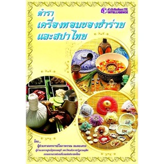 หนังสือ ตำราเครื่องหอมของชำร่วย และสปาไทย การทำน้ำหอมแบบไทย