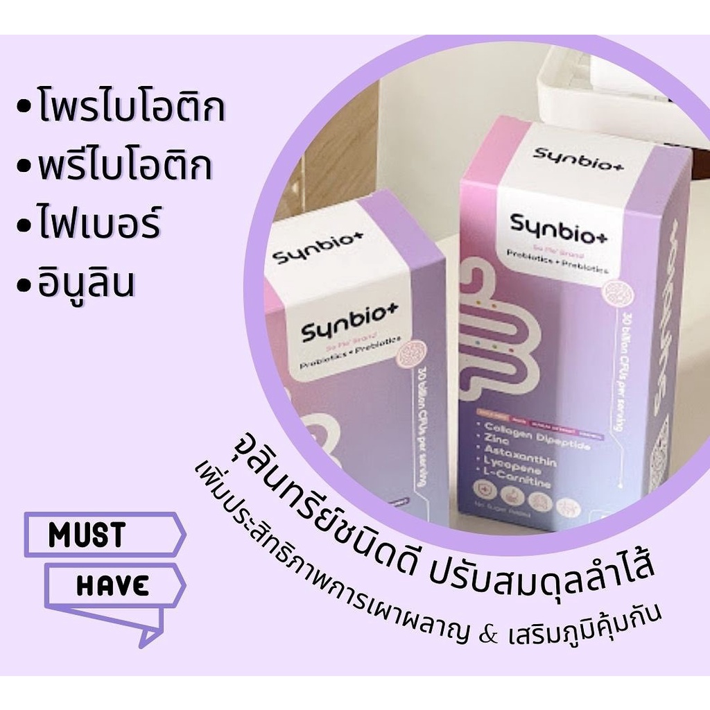 synbio-ซินไบโอ-พลัส-ผลิตภัณฑ์อาหารเสริม-กระตุ้นระบบขับถ่ายพร้อมปรับสมดุลร่างกาย