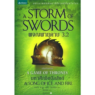 Amarinbooks (อมรินทร์บุ๊คส์) หนังสือ ผจญพายุดาบ A Storm of Swords (เกมล่าบัลลังก์ A Game of Thrones 3.2)