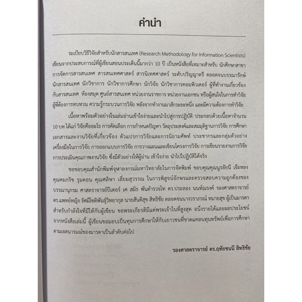 9789740341567-c112-ระเบียบวิธีวิจัยสำหรับนักสารสนเทศ