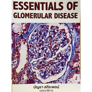 9786168035429 ESSENTIALS OF GLOMERULAR DISEASE