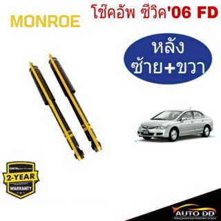 โช๊คอัพหลัง HONDA CIVIC FD ปี2006-11 MONROE OE SPECTRUM ( 1 คู่ ) code : 378053SP