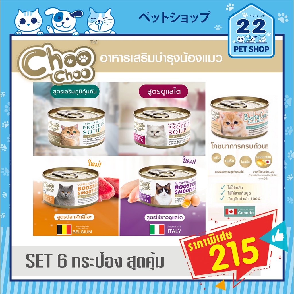 choo-choo-ชูชู-อาหารเสริมบำรุงแมวป่วย-แมวโรคไต-booster-แมว-ซุปไก่สกัดแมว-ตัวแน่น-ขนแน่น-ชุดสุดคุ้ม-6-กระป๋อง-ขนาด80-g