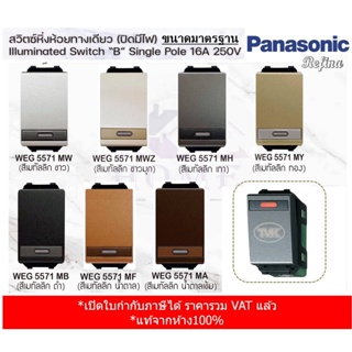 Panasonic สวิตซ์หิ่งห้อยทางเดียว Refina ปิดมีไฟ - ขนาดมาตรฐาน WEG 5571 เรฟินา
