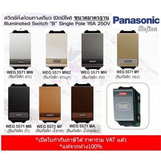 Panasonic สวิตซ์หิ่งห้อยทางเดียว Refina ปิดมีไฟ - ขนาดมาตรฐาน WEG 5571 เรฟินา