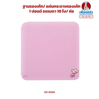 ฐานรองเค้ก/ แผ่นกระดาษรองเค้ก 1 ปอนด์ ธรรมดา 10 ใบ (09-0058 x10)