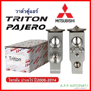 วาล์วแอร์ Mitsubishi Triton Pajero (Hytce Triton) วาล์วแอร์รถยนต์ มิตซูบิชิ ไทรตัน ปาเจโร่ Expansion valve ไทรทัน