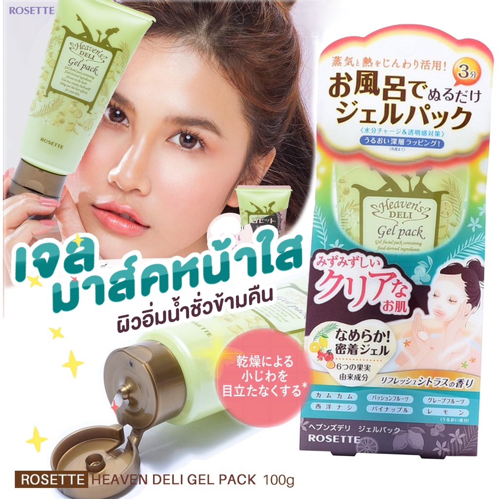 เจลมาส์กหน้าใส-สูตรธรรมชาติจากประเทศญี่ปุ่น-rosette-heaven-deli-gel-pack-100g