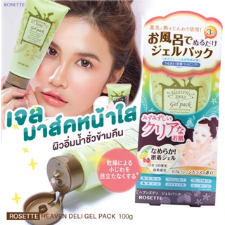 เจลมาส์กหน้าใส สูตรธรรมชาติจากประเทศญี่ปุ่น ロゼットヘブン デリジェルパック ROSETTE Heaven Deli Gel Pack 100g