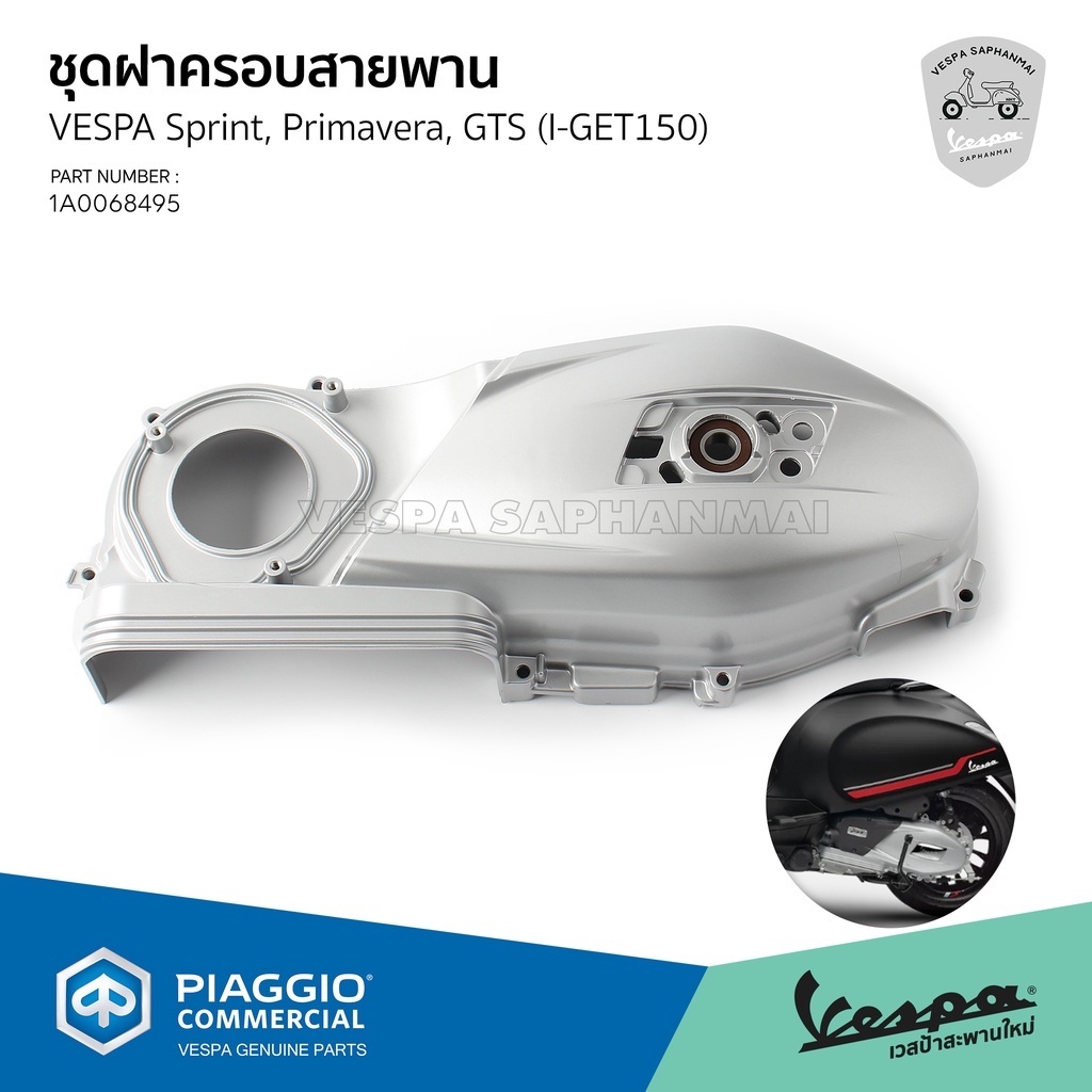 [1A0068495] ชุดฝาครอบสายพาน ฝาครอบแคร้ง ของแท้ตรงรุ่น Sprint, Primavera ...