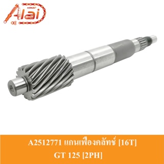 [Alaidmotor]A2512771แกนเฟืองคลัทช์ [16T]16ฟันYAMAHAGT125[2PH]แกนเฟืองเพลาขับGT125แกนเพลาคลัทช์GT125 ชุดแกนคลัทช์หลัง GT 125