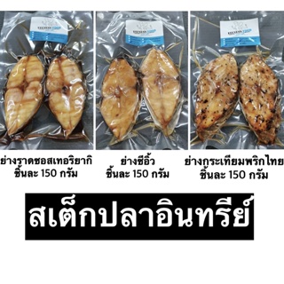 สเต็กปลาอินทรีย์ ย่างกระเทียมพริกไทย ย่างซีอิ้ว ย่างราดซอสเทอริยากิ ชิ้นใหญ่บิ้กเบิ้ม 150 กรัม แพ็คละ 2 ชิ้น