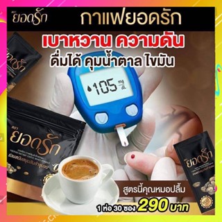 [เบาหวานทานได้] Yodrak Coffee กาแฟยอดรัก กาแฟ ยอดรัก แคลต่ำ คุมหิว อิ่มนาน 1ห่อ 30ซอง