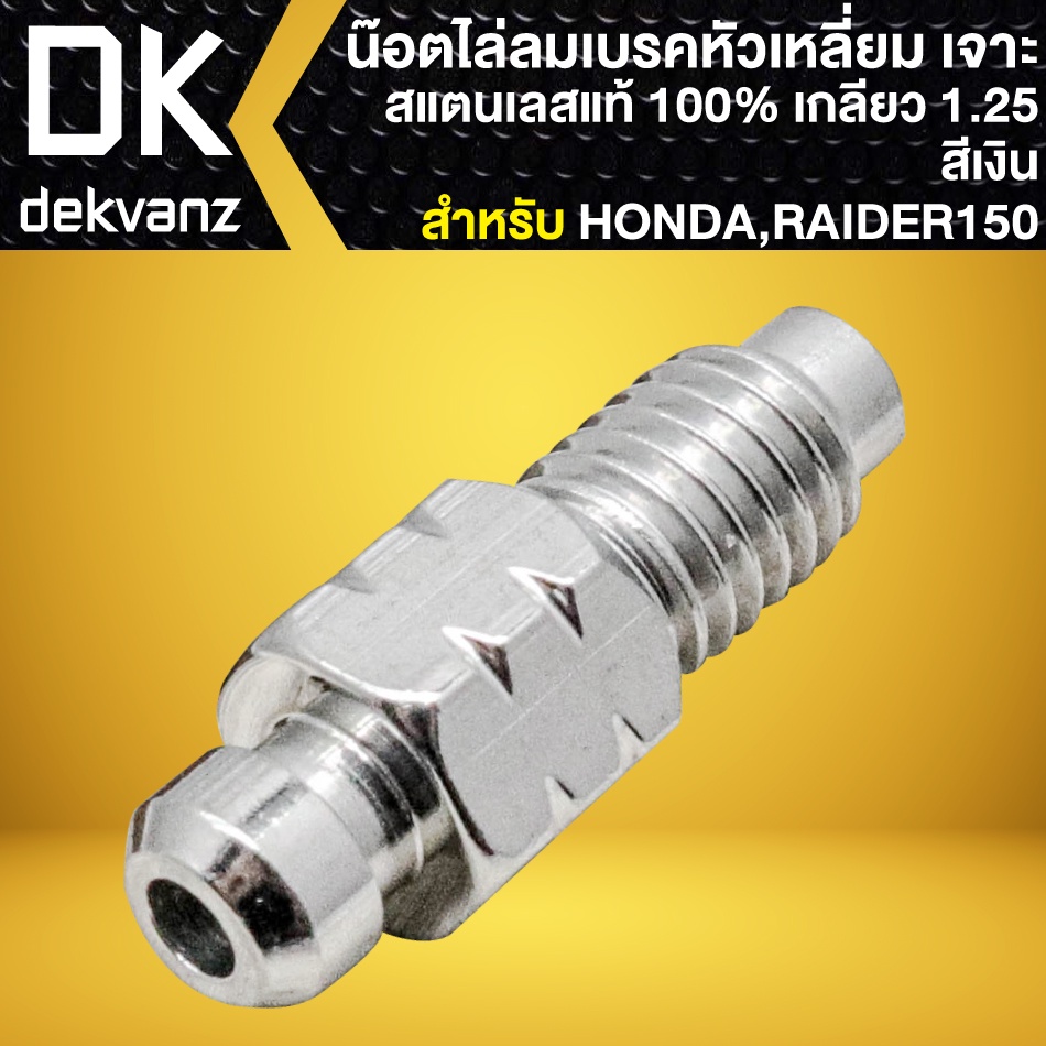 น็อตไล่ลมเบรกหัวเหลี่ยม-เจาะเลสแท้-สีเงิน-สำหรับ-honda-raider150-น๊อตไล่ลมเบรก-เกลียว-1-25-สแตนเลสแท้-100