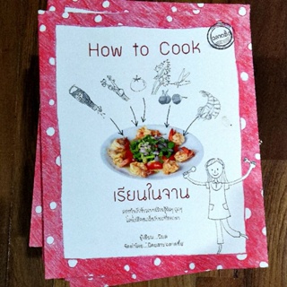 หนังสือ หมวด อาหารสุขภาพ "How to Cook เรียนในจาน" จัดทำโดย นิตยสารฉลาดซื้อ