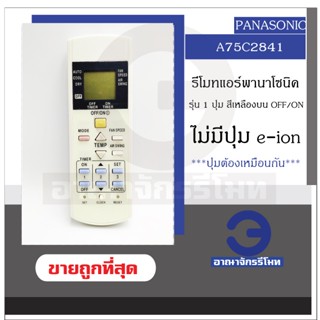 รีโมทแอร์ Panasonic รุ่น A75C2841 ปุ่มสีเหลืองบน OFF/ON 2 ปุ่ม ล่าง SET CLOCK RESET  ราคาถูก! พร้อมส่ง!