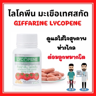 ไลโคพีน สารสกัดจากมะเขือเทศ กิฟฟารีน LYCOPENE GIFFARINE บำรุงผิวพรรณ มะเร็งต่อมลูกหมาก ป้องกันแสงแดด