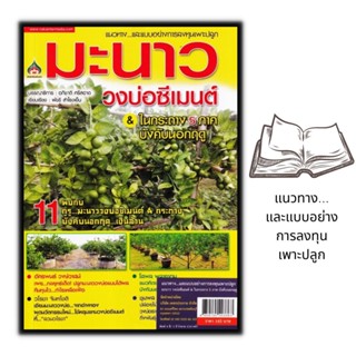 หนังสือ แนวทาง...และแบบอย่างการลงทุนเพาะปลูก มะนาววงบ่อซีเมนต์ &amp; ในกระถาง 5 ภาค บังคับนอกฤดู : พืชและการเกษตร การลงทุน