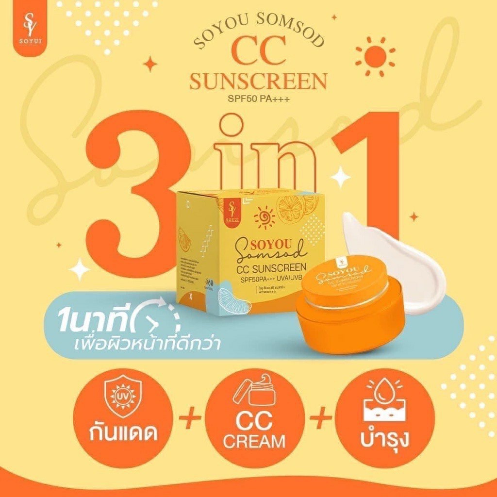 กันแดดโซยู-ครีมกันแดดส้มสด-โซยู-cc-sunscreen-soyui