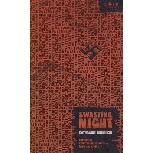 สวัสดิกะไนท์-swastika-night-swastika-night-หนังสือใหม่-เคล็ดไทย